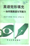 英语完形填充  如何提高读与写能力 封面