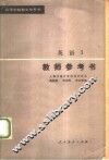 高等学校教学参考书  英语  3  教师参考书 封面