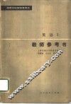 高等学校教学参考书  英语  2  教师参考书 封面