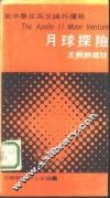 高中学生英文课外读物  月球探险 封面