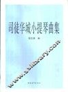 司徒华城小提琴曲集  小提琴分谱 封面
