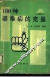 100种疑难病的克星 封面
