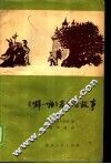 《噼-啪》及其它故事 封面