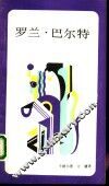罗兰·巴尔特 封面