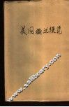 美国旅沋便览 封面