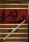 夜工 封面