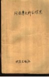阿西摩夫科学探案 封面