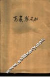 克莱默夫妇 封面
