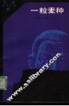 一粒麦种 封面