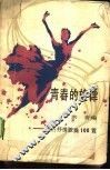 青春的旋律  流行抒情歌曲100首 封面