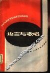 语言与歌唱 封面