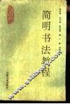 简明书法教程 封面