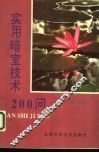 实用暗室技术200问 封面