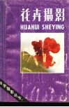 花卉摄影 封面
