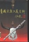 青藏民族工艺美术 封面