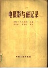 电摄影与磁记录 封面