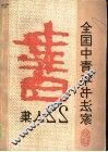 全国中青年书法家22人集 封面