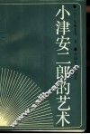小津安二郎的艺术 封面