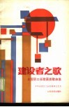 建设者之歌  全国职工征歌获奖歌曲集 封面