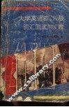 大学英语四、六级词汇测试3000题 封面