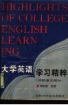 大学英语学习精粹  功能意念部分 封面