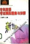 专科英语考试模拟题集与详解 封面