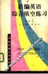 新编英语综合填空练习 封面