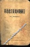 英语语法疑难问题解答 封面