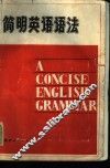 简明英语语法 电子书封面