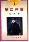 早年往事 封面
