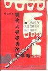 现代人寻找丢失的草帽  对文化与文艺在通观行程中的发现 封面