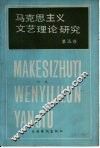 马克思列宁主义文艺理论研究  第5卷 封面