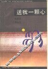 送我一颗心 封面