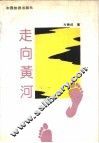 走向黄河 封面