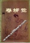 春柳茑十回 封面
