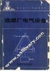选煤厂电气设备 封面