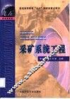 采矿系统工程 封面