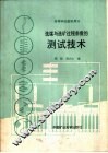 选煤与选矿过程参数的测试技术 封面