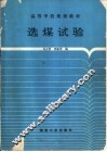 选煤试验 封面