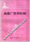 选煤厂常用机械 封面