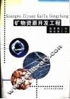 矿物资源开发工程 封面