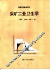 采矿工业卫生学 封面