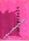矿山地热与热害治理 封面