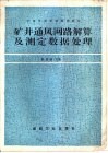 矿井通风网路解算及测定数据处理 封面