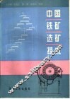 中国铁矿选矿技术 封面