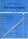 选矿系统工程基础 封面