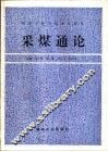 采煤通论 封面