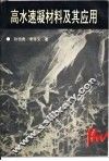 高水速凝材料及其应用 封面