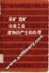 采矿、选矿、冶金工业废物的产生和处理 封面