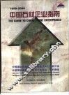中国石材企业指南  1999-2000 封面